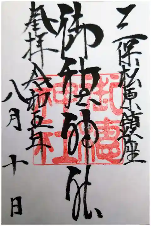 書き置き。初穂料は300円。