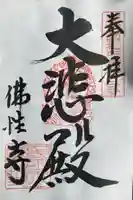 佛性寺(黒谷観音)の御朱印