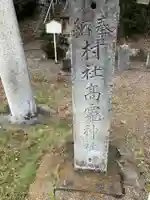 高龗神社(薄井沢)(栃木県)