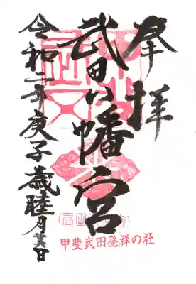 武田八幡宮の御朱印
