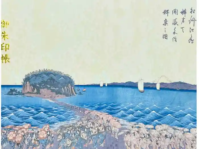 江島神社の御朱印帳