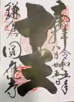 円応寺の御朱印