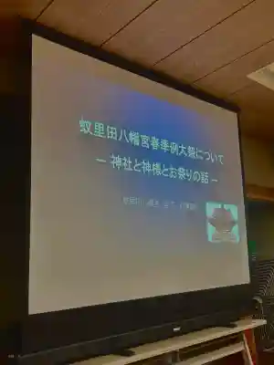 蚊里田八幡宮の{uncategorized: "未分類", other: "その他", undefined: "問題あり", building: "その他建物", grave: "お墓", sacred_gate: "鳥居", guardian: "狛犬", statue: "像", buddha: "仏像", history: "歴史", nature: "自然", garden: "庭園", animal: "動物", pagoda: "塔", temizu: "手水舎", mountain_gate: "山門・神門", sanctuary: "本殿・本堂", subordinate: "末社・摂社", art: "芸術", scenery: "景色", jizo: "地蔵", ema: "絵馬", goshuin: "御朱印", omikuji: "おみくじ", items: "授与品その他", amulet: "お守り", goshuincho: "御朱印帳", eats: "食事", festival: "お祭り", votive_dance: "神楽", shichigosan: "七五三参", wedding: "結婚式", experience: "体験その他", initially: "初詣", around: "周辺", anti_infection: "感染症対策"}