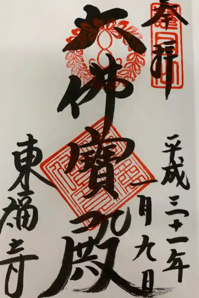 東福禅寺（東福寺）の御朱印