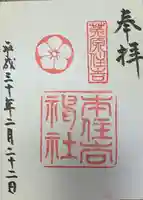 本住吉神社の御朱印