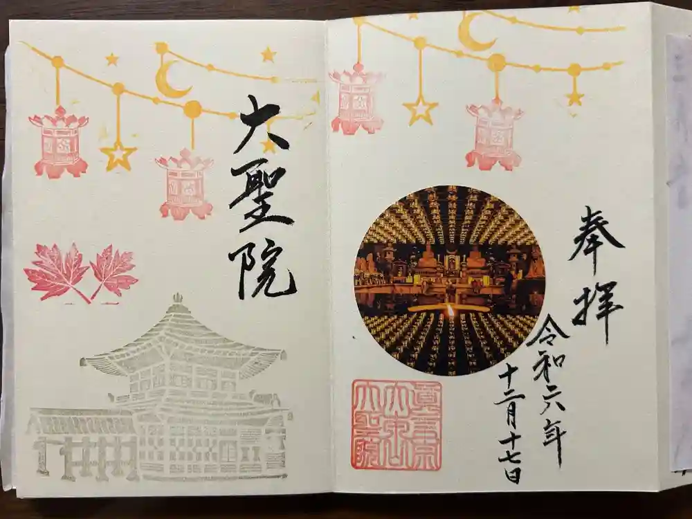 大聖院の御朱印