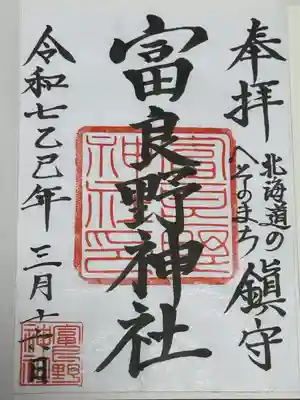 富良野神社の御朱印