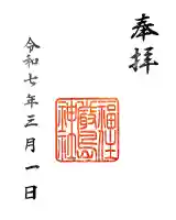 福住厳島神社の御朱印