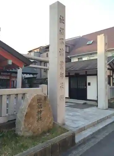 道祖神社（石清尾八幡宮末社）の建物その他