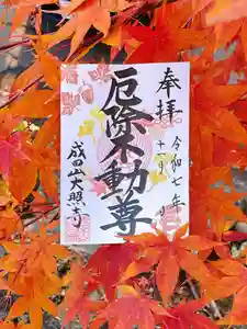 成田山大照寺の御朱印(2025年11月12日(水) 14時44分30秒投稿)