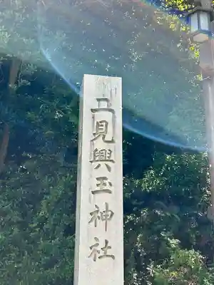二見興玉神社(三重県)