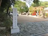 玉津島神社(和歌山県)