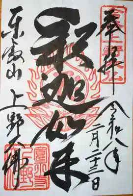 上野大佛の御朱印