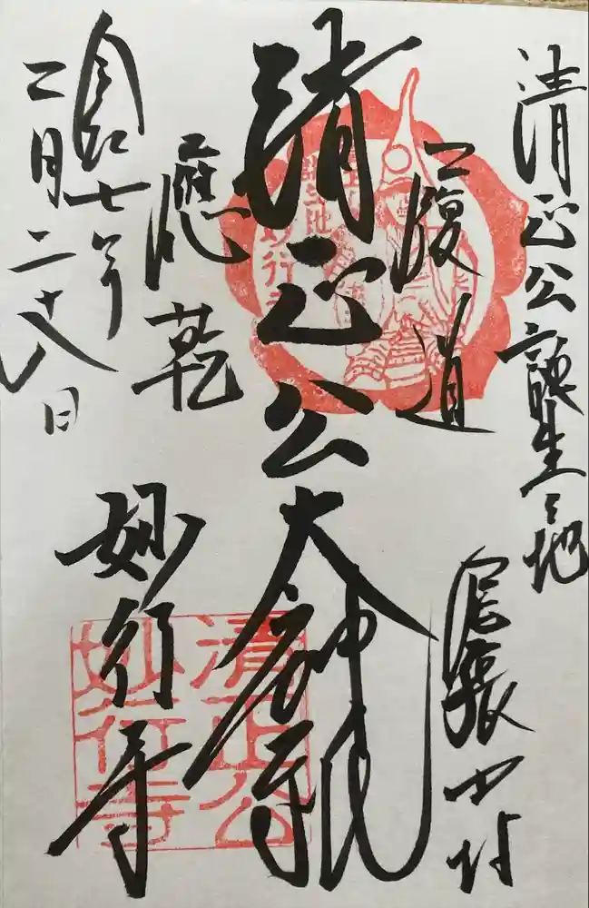妙行寺の御朱印