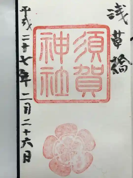 須賀神社(東京都)