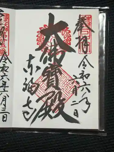 東福禅寺（東福寺）の御朱印