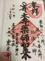 東光寺の御朱印