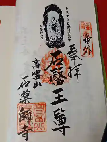 石薬師寺の御朱印