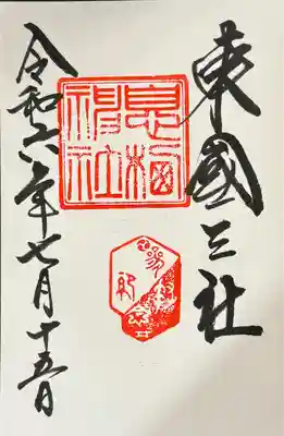 息栖神社(茨城県)