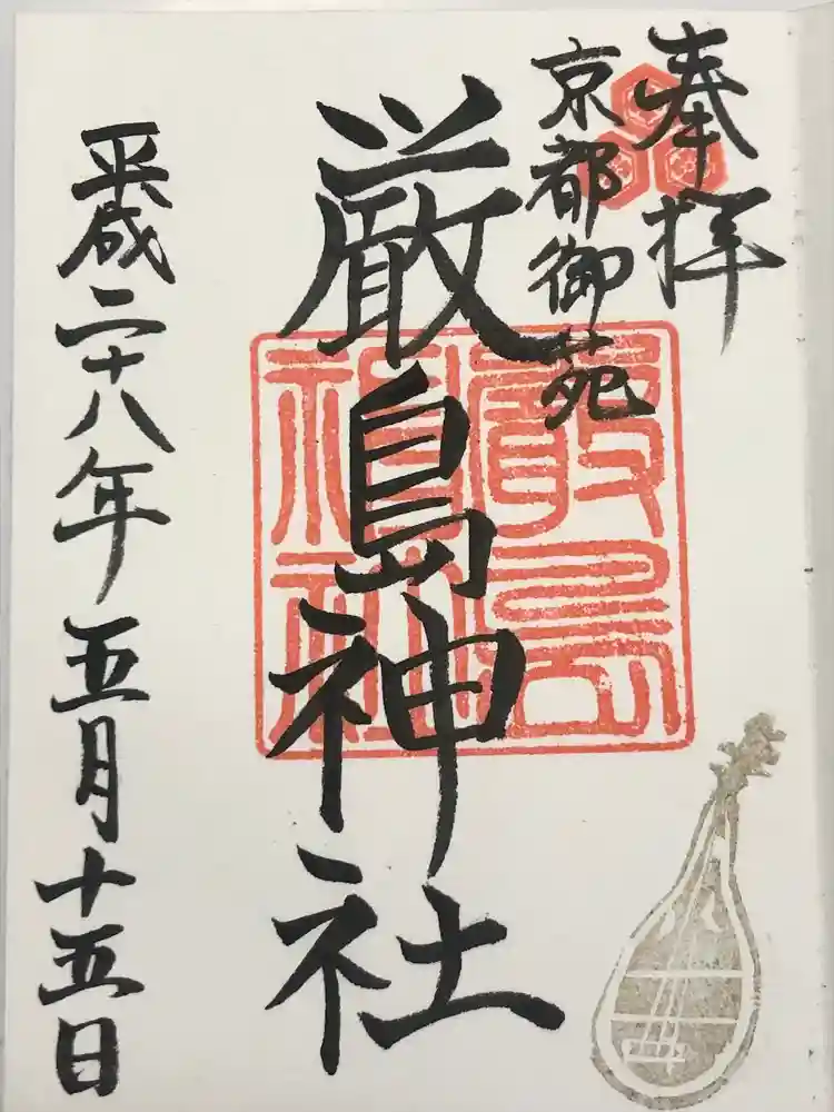 嚴島神社 (京都御苑)の御朱印