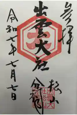 出雲大社松山分祠の御朱印