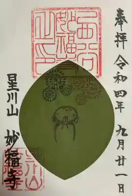 妙福寺(神奈川県)