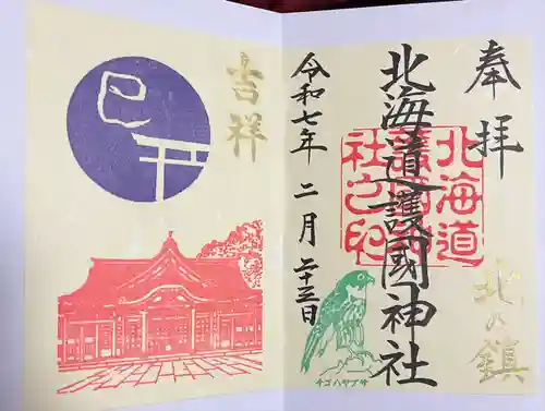 北海道護國神社の御朱印