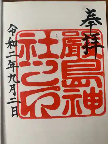 厳島神社の御朱印