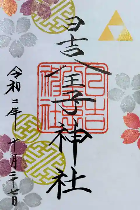 日吉八王子神社の御朱印