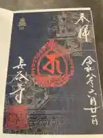 長谷寺の御朱印