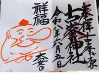 古峯神社の御朱印