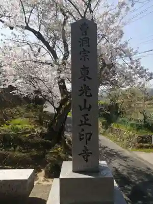 正印寺(京都府)