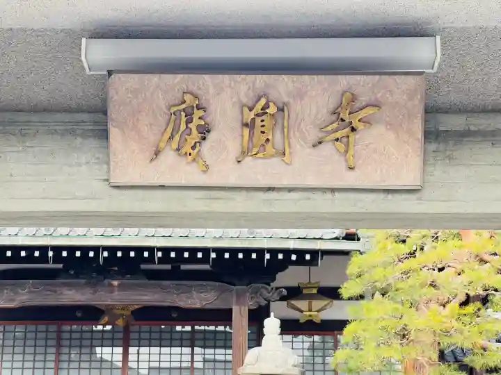 慶円寺の{uncategorized: "未分類", other: "その他", undefined: "問題あり", building: "その他建物", grave: "お墓", sacred_gate: "鳥居", guardian: "狛犬", statue: "像", buddha: "仏像", history: "歴史", nature: "自然", garden: "庭園", animal: "動物", pagoda: "塔", temizu: "手水舎", mountain_gate: "山門・神門", sanctuary: "本殿・本堂", subordinate: "末社・摂社", art: "芸術", scenery: "景色", jizo: "地蔵", ema: "絵馬", goshuin: "御朱印", omikuji: "おみくじ", items: "授与品その他", amulet: "お守り", goshuincho: "御朱印帳", eats: "食事", festival: "お祭り", votive_dance: "神楽", shichigosan: "七五三参", wedding: "結婚式", experience: "体験その他", initially: "初詣", around: "周辺", anti_infection: "感染症対策"}