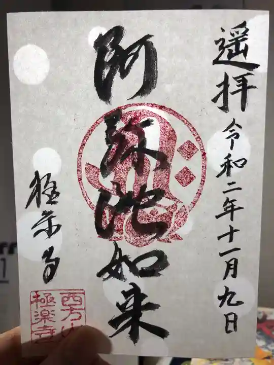 西方山極楽寺の御朱印