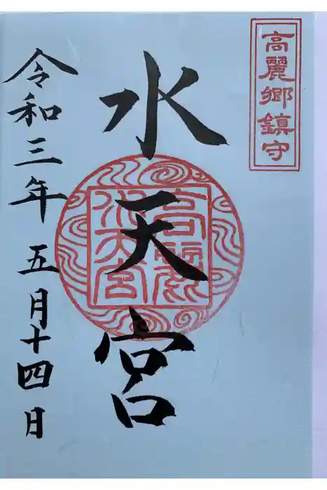 高麗神社の御朱印