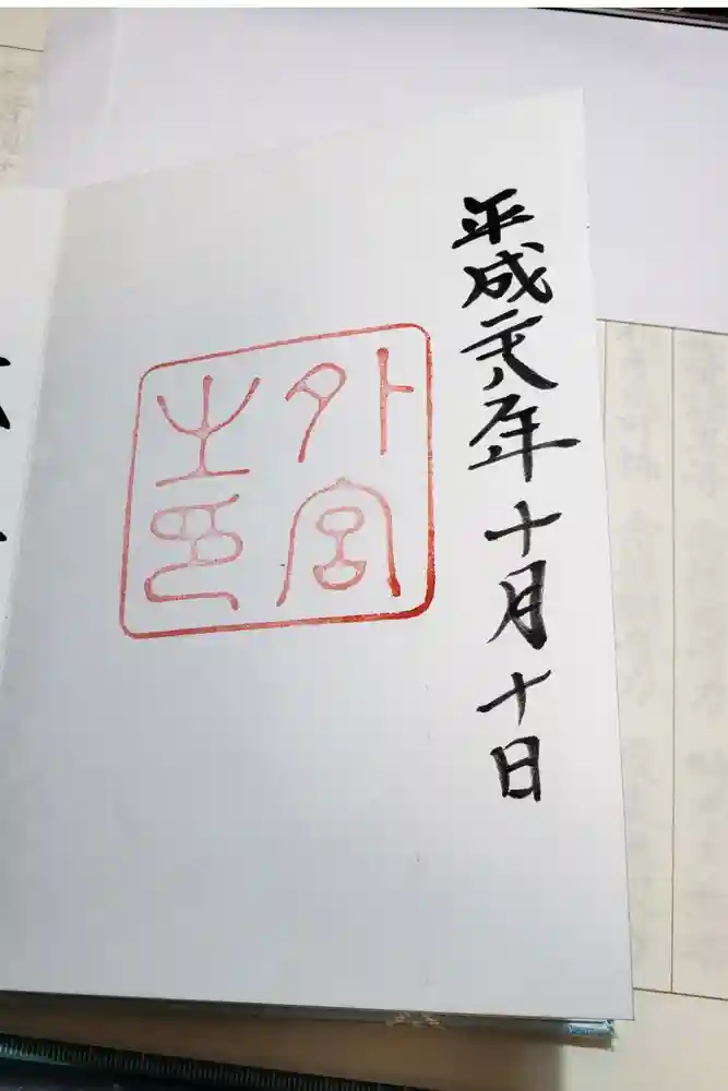 伊勢神宮外宮（豊受大神宮）の御朱印
