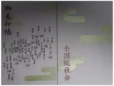 大國魂神社の御朱印帳