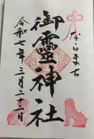 御霊神社の御朱印
