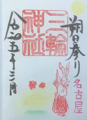 三輪神社の御朱印