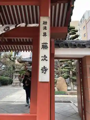 藤次寺のその他建物