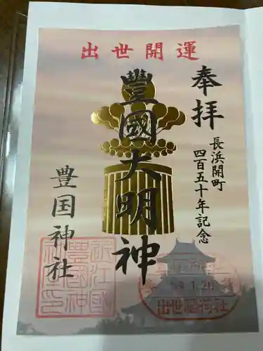 豊国神社の御朱印