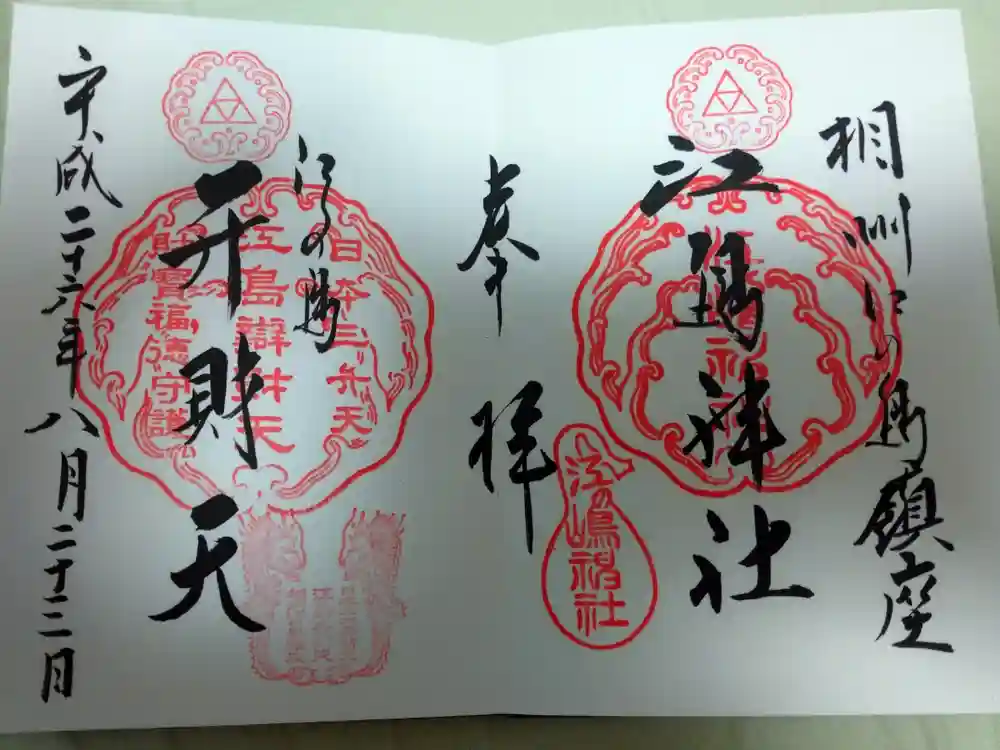 江島神社の御朱印