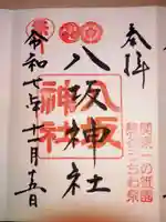 愛宕八坂神社(埼玉県)