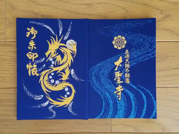 大聖寺(土浦大師不動尊)の御朱印