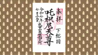 成田山新勝寺の御朱印