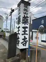 薬王寺のその他建物