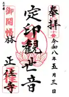 正住寺の御朱印