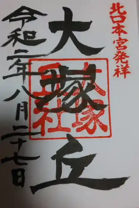 北口本宮冨士浅間神社の御朱印