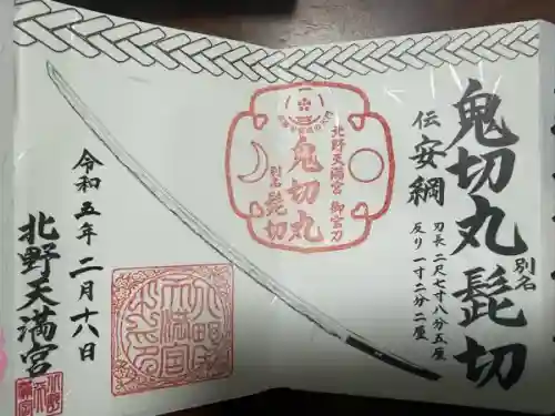 北野天満宮(京都府)