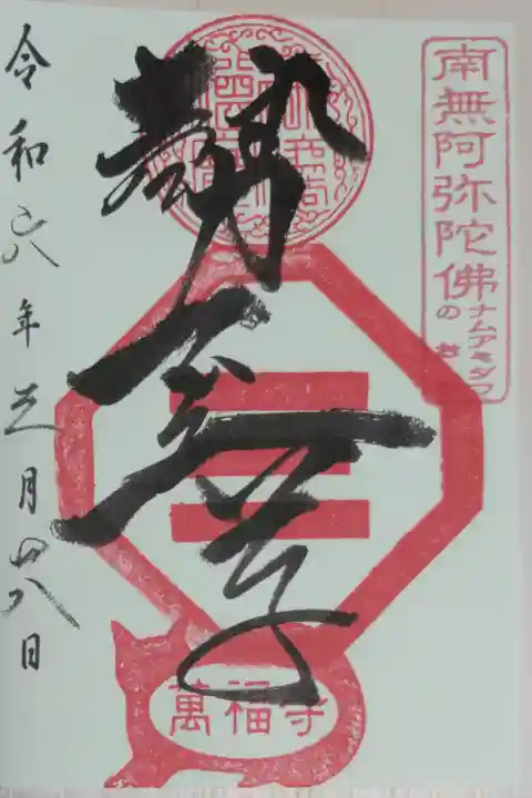 南無阿弥陀佛ナムアミダブのお寺、勢至尊。